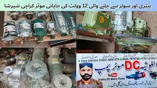 DC Motor 12 Volt For Donkey Pump | Solar Water Pump | High Pressure Pump 