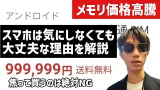 【メモリ価格高騰】それでもスマホの購入を焦ってはいけない理由