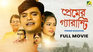Premer Guarantee - Full Movie | SK. Suraj | Krishna Ghosh | Arun Banerjee | Ramen Roy Chowdhuri