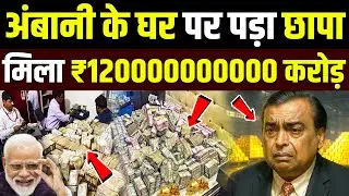 अंबानी के घर पड़ा छापा, मिले 1200000000 करोड़! Ed Raid on Ambani's