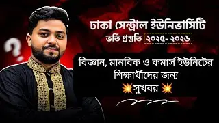 ঢাকা সেন্ট্রাল বিশ্ববিদ্যালয় ভর্তি পরীক্ষায় সকল ইউনিটের শিক্ষার্থীদের জন্য সুখবর 💥 |DCU admission 