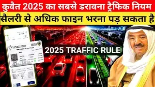 Kuwait 2025 New Traffic Rule | कुवैत का सबसे डरावना ट्रैफिक नियम @Upwala_vlog