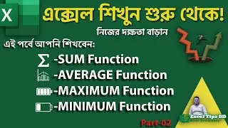 এক্সেল Sum, Average, Max, Min ফাংশন একদম সহজে | Excel Functions in Bangla | Learn Excel A to Z