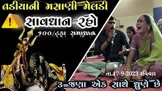 તડીયાની માતા પુજવાનુ ચાલું કર્યું -3 દિકરીઓ એક સાથે ધુણવા લાગી..8238820862.9924623901