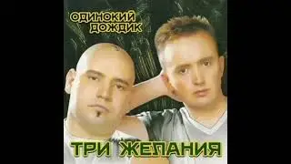 Dj Vital & гр. Три желания - Одинокий дождик