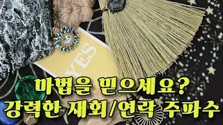 아주 초강력한 재회/연락운 가능하게 하는 주파수, 듣기만 하면 꼭 옵니다💗