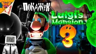 Luigi's mansion 3 №5 собираем ништяки [Switch] #luigismansion3 #retrogaming #покажук #pokazuk