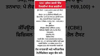 SSC ਪੁਲਿਸ ਭਰਤੀ ਵਿੱਚ ਨਿਕਲੀਆਂ ਬੰਪਰ ਭਰਤੀਆਂ |  #punjabgovtjobs #governmentjobs2025 #sarkarinaukri2025