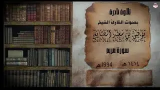 تلاوة نادرة سورة مريم الشيخ توفيق الصائغ ١٤١٤هـ 1994م