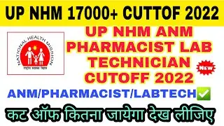 UP NHM PHARMACIST CUTOFF 2022 | UP NHM ANM CUTOFF 2022 | UP NHM LAB TECHNICIAN CUTOFF 2022 💥