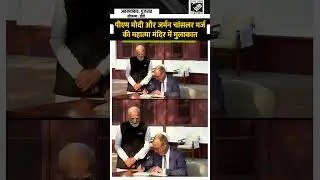 Ahmedabad के Mahatma Mandir में PM Modi की German Chancellor Friedrich Merz से मुलाकात| German-India