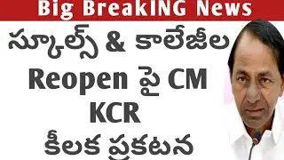 TS Schools Reopen date 2021|TS Colleges Reopen date 2021|TS Schools , colleges Reopening date 2021