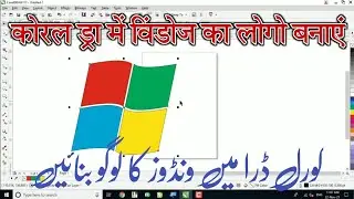how to make windows logo in corel draw || Corel Draw me Windows ka logo Kaise banaye