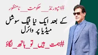 New Trend Viral on Social Media From PTI Supporters | Imran Khan Supporters start new Trend