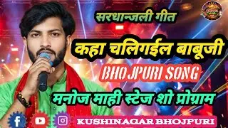 कहा चली गइल बाबूजी | Manoj Mahi Stage Show | Bhojpuri Emotional Nirgun Bhajan | Live Program