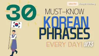 30 Must-Know Korean Phrases Every Day Ep. 73