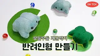 만들기 쉬운 개구리 인형 만들기ㅣ부들부들 개굴딱지 인형 DIYㅣMake your own frog plush
