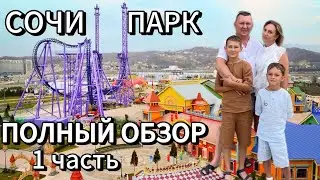 Сочи парк - полный обзор. 1 часть.