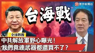 中共解放軍野心曝光！台海危機逼近 我們竟連武器都還買不了？｜#寰宇新聞