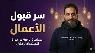 سر قبول الأعمال؟ | المحاضرة الرابعة من دورة الاستعداد لرمضان | معز الدين البقشيشي #رمضان #التقوى