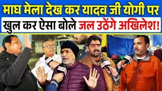 Magh Mela देख कर Yadav जी Yogi पर खुल कर ऐसा बोले जल उठेंगे Akhilesh | UP Prayagraj | CM Yogi |