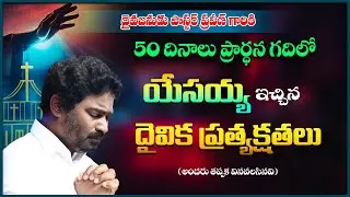 దైవజనుడు పాస్టర్ ప్రవీణ్ గారికి 50 దినాలు ప్రార్థన గదిలోని యేసయ్య ఇచ్చిన దైవిక ప్రత్యక్షతలు