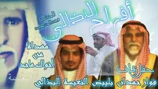 افراح النعيسه المنشدفهدالمسيعيد اهداء من ماجدالنعيسه الى اخيه  فواز النعيسه بمناسبه زواجه