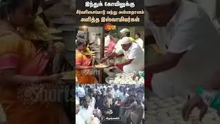 Hindu Muslim Unity | Muslims provide Annadanam in hindu Temple | Sun News