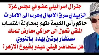 د.أسامة فوزي # 4918 - جنرال اسرائيلي عضو في مجلس غزة