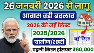 PMAYG Awaas Yojana 2026 | 1st 2nd 3rd Installment Transfer | New Update ’26