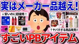 【有益】コスパ最強！メーカー超えてる凄いプライベートブランドアイテム