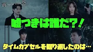 【再会 Silent Truth】　#竹内涼真　#井上真央　#瀬戸康史　嘘つきは誰だ？！ タイムカプセルを掘り返したのは...!
