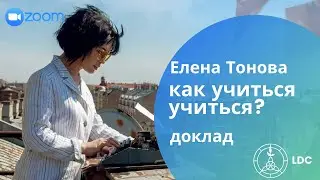 Как учиться учиться? Доклад. Елена Тонова