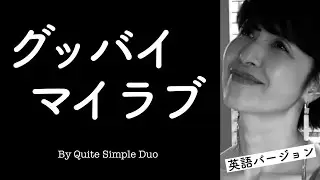 【グッバイマイラブ/英語版】