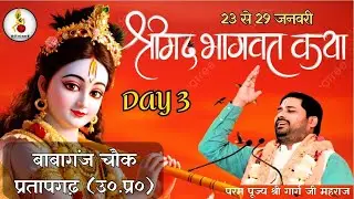 LIVE🔴 | DAY-3 | Shrimadbhagwat Katha | Babaganj Pratapgarh || Pujya Shree Garg Ji Mahraj