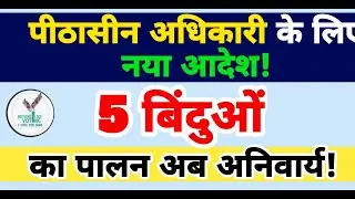 Bihar Election 2025 : पीठासीन अधिकारी के लिए आया नया आदेश | 5 बिंदुओं का पालन जरूरी | reMaKe EDUPath