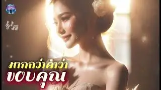 มากกว่าคำว่าขอบคุณ - Em Music Gen (Official Audio)