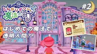 魔法使いデビューで透明人間になった？！ | とんがりボウシと魔法の町【3DS】