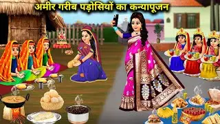 अमीर गरीब पड़ोसियों का कन्या पूजन|| amir garib padosiyo ka kanya pujan || Cartoon stories! Hindi