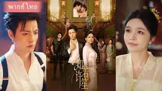 (FULL) คำสาปเลือดผูกชะตา! สาวธรรมดาช่วยชีวิตเจ้านายมาเฟียแวมไพร์ คืนเดียวเปลี่ยนทั้งชีวิต