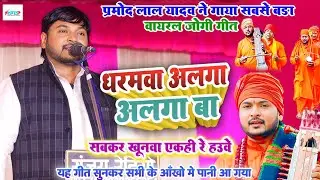 धरमवा अलगा अलगा बा - #प्रमोद_लाल_यादव ने गाया सबसे बड़ा #वायरल जोगी गीत - बिरहा मुकाबला 2025