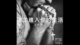 60114 永恆神父：讓主進入你的生活