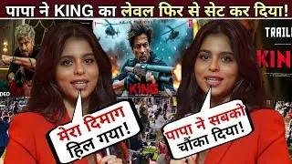 Mera Dimaag Hil Gaya!   Suhana Khan Reacts To SRK KING Trailer | Papa Ne Level Set Kar Diya