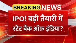 SBI का धमाकेदार IPO आ रहा है! | SBI Funds Management IPO 2026 | Big Update for Investors