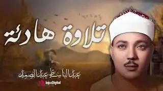 أداء سماوي يأسر القلوب   تلاوة نادرة بصوت عبد الباسط عبد الصمد  