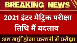 इंटर मैट्रिक परीक्षा तिथि में बहुत बड़ा बदलाव 2021 || new exam date for inter and matric exam 2021