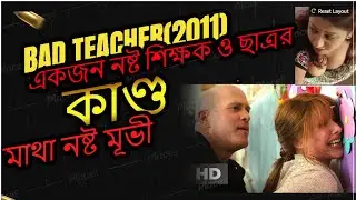 Bad Teacher Movie(2011)| Bangla Explanation | Movie Explained In Bangla Of Bad Teacher.