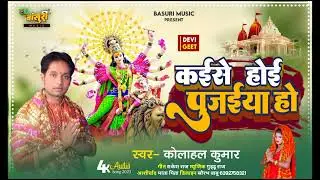 Kaise Hoi Pujaiya Ho | कईसे होई पूजईया हो | Kolhal Kumar Song | Navratri Song 2023 |