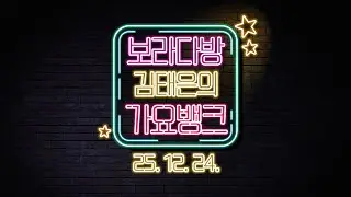 오징허네게임 (방송인 김세아 출연)ㅣ김태은의 가요뱅크 251224수