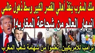 ذهول العالم من شجاعة المغاربه؟!🔴العالم لازم يتفرج اللي عمله شعب المغرب🇲🇦مع فيضانات القصر الكبير